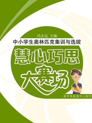 cover image of 中小学生奥林匹克集训与选拔：慧心巧思大赛场